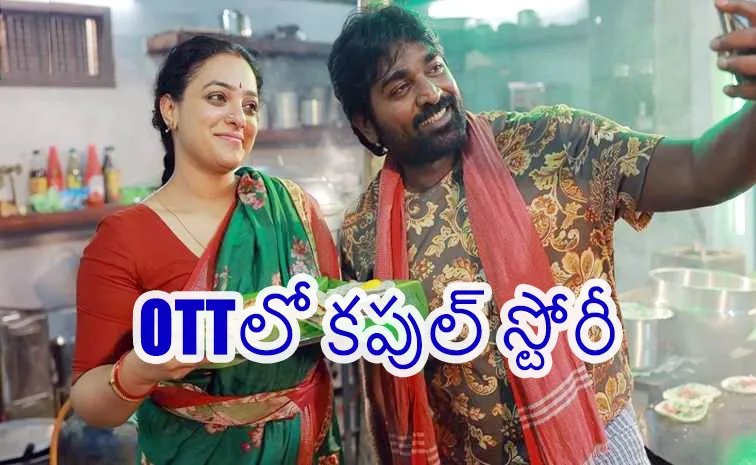 భార్యాభర్తల కొట్లాటే 'సార్‌ మేడమ్‌'.. వచ్చేవారమే ఓటీటీలో..