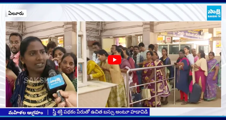 Eluru: ఈ మాత్రం దానికి ఫ్రీ బస్ అని పేరు ఎందుకు.. బాబుపై మహిళల ఆగ్రహం
