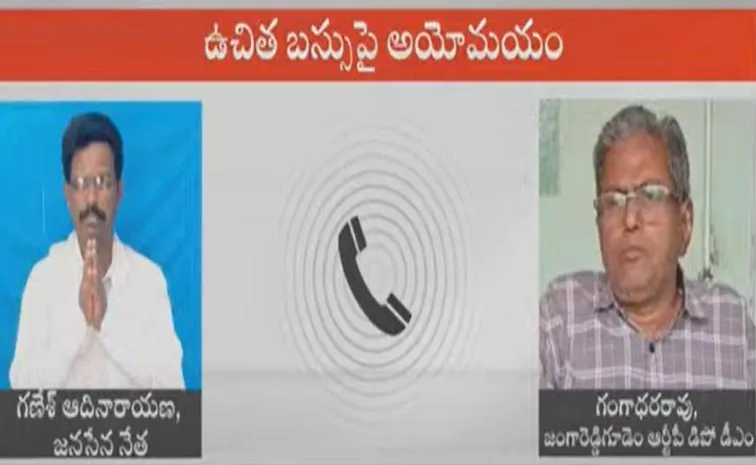 ఉచిత బస్సు.. అంతా తుస్సు.. జనసేన నేత ఆడియో సంభాషణ వైరల్‌