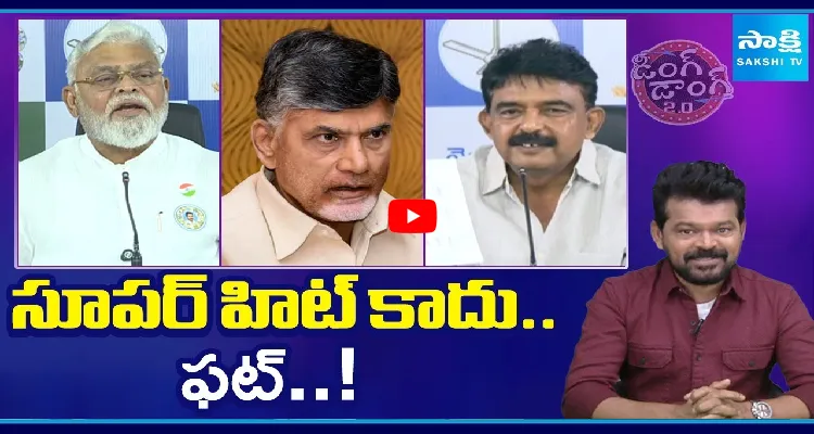 Ding Dong 2.O: సూపర్ హిట్ కాదు.. ఫట్..!