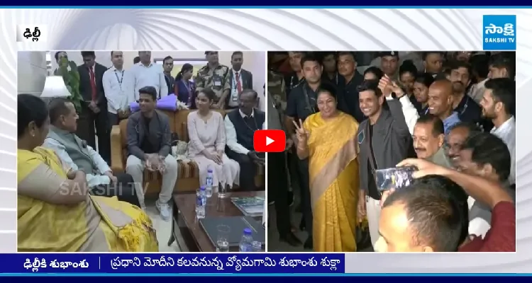 ఢిల్లీ ఎయిర్ పోర్టులో శుభాంశు శుక్లాకు ఘన స్వాగతం