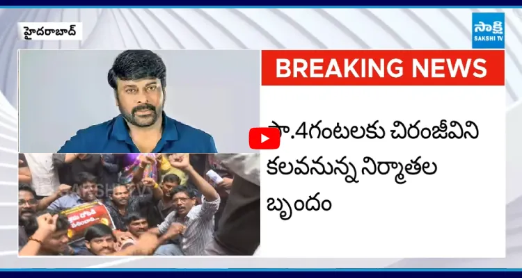 చిరంజీవి వద్దకు ఫిల్మ్ ఇండస్ట్రీ పంచాయితీ