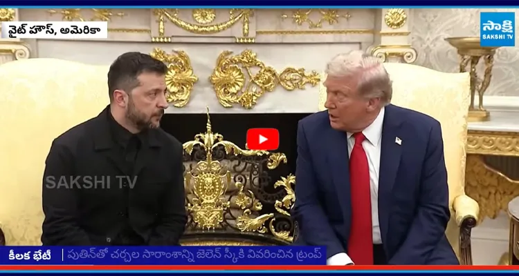 వైట్ హౌస్ లో ట్రంప్‌తో జెలెన్‌స్కీ కీలక భేటీ