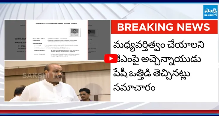 అచ్చెన్నాయుడు వేధింపులకు సెలవుపై వెళ్లిన ఆగ్రోస్ జీఎం రాజామోహన్