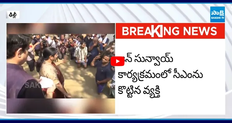 Delhi: జన్ సున్వాయ్ కార్యక్రమంలో సీఎం రేఖా గుప్తాపై దాడి