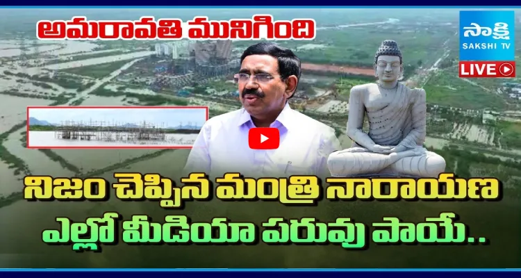 అమరావతి మునిగింది.. నిజం చెప్పిన మంత్రి నారాయణ.. ఎల్లో మీడియా పరువు పాయే.. 