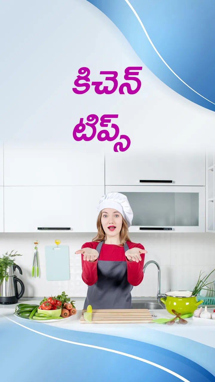కిచెన్ టిప్స్