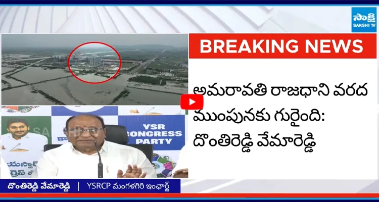 అమరావతి రాజధాని వరద ముంపునకు గురైంది: దొంతిరెడ్డి వేమారెడ్డి