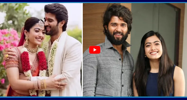 పెళ్లిపీటలు ఎక్కబోతున్న విజయ్ దేవరకొండ-రష్మిక