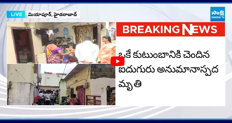 మియాపూర్ లో తీవ్ర విషాదం.. ఒకే కుటుంబంలో ఐదుగురు మృతి