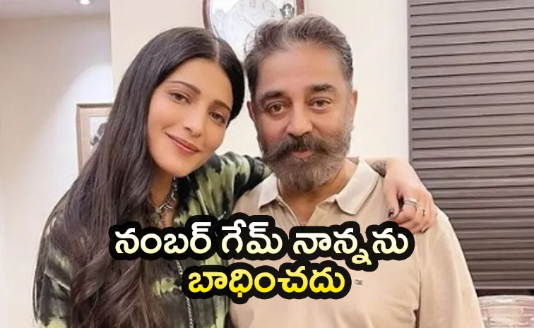 నాన్న సంపాదించిన డబ్బంతా అటే వెళ్తుంది : శ్రుతీ హాసన్‌