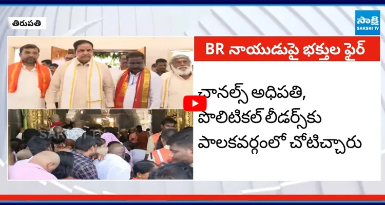 తిరుపతి ప్రజల డిమాండ్.. BR నాయుడుని వెంటనే TTD చైర్మన్‌గా తొలగించాలి