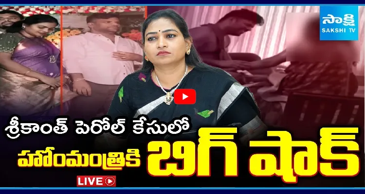 శ్రీకాంత్ పెరోల్ కేసులో హోంమంత్రికి బిగ్ షాక్