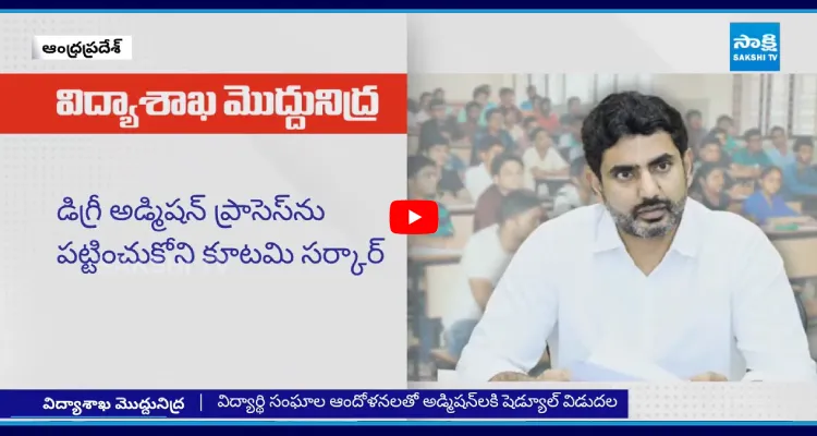 విద్యాశాఖ మొద్దునిద్ర.. డిగ్రీ అడ్మిషన్ ప్రాసెస్ ను పట్టించుకోని కూటమి సర్కార్