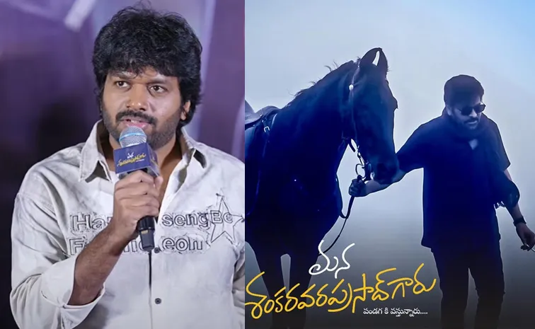 Anil Ravipudi About Chiranjeevi Looks Mana Shankara Vara Prasad Garu