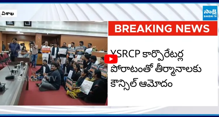 విశాఖ స్టీల్ ప్లాంట్ పై జీవీఎంసీ కౌన్సిల్లో కీలక తీర్మానం