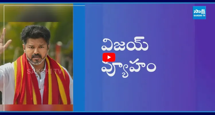 తమిళనాట విజయ్ వ్యూహం.. ఎలా ఉండబోతోంది?