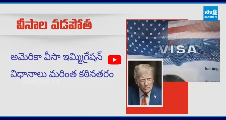 అమెరికా వీసా ఇమ్మిగ్రేషన్ విధానాలు మరింత కఠినతరం