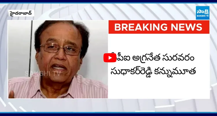 Video: సీపీఐ అగ్ర నేత సురవరం సుధాకర్ రెడ్డి కన్నుమూత