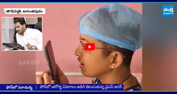 తాడిపత్రి YSRCP నేత స్వర్ణలతను ఫోన్ లో పరామర్శించిన వైఎస్ జగన్