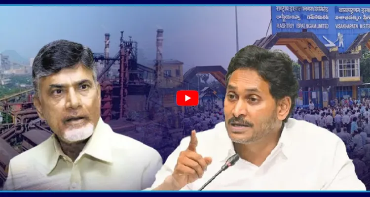 జగన్ చెప్పిందే నిజమైంది.. అమ్మకానికి స్టీల్ ప్లాంట్!