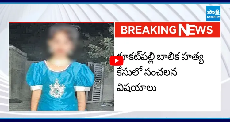 కూకట్ పల్లి  బాలిక హత్య కేసులో సంచలన విషయాలు