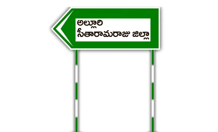 దేశానికే ఆదర్శం.. ‘అల్లూరి’ జిల్లా  
