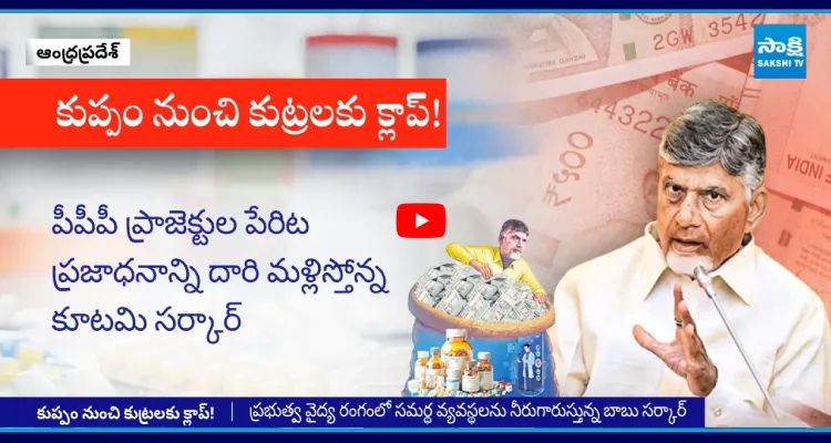పీపీపీ ప్రాజెక్టుల పేరిట ప్రజాధనాన్ని దారి మళ్లిస్తోన్న కూటమి సర్కార్