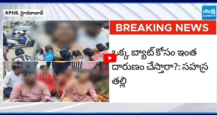 కూకట్‌పల్లి పీఎస్ వద్ద సహస్ర కుటుంబసభ్యుల ఆందోళన