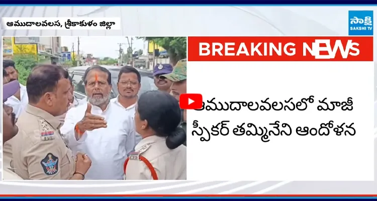 తమ్మినేని సీతారాం హౌస్ అరెస్ట్... ఆముదాలవలసలో ఆందోళన