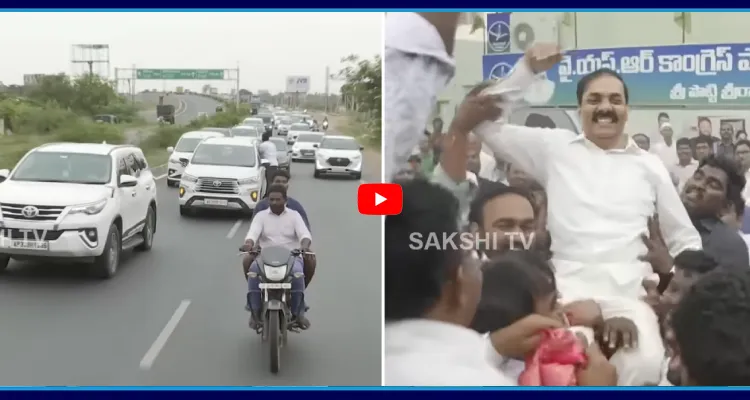 నెల్లూరులో దుమ్ములేపిన కాకాణి కాన్వాయ్