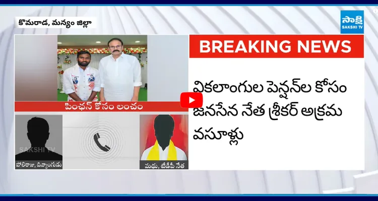 పెన్షన్ కావాలా 30వేలు కొట్టు.. జనసేన నేత అక్రమ వసూళ్లు