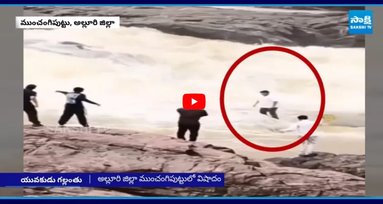 డుడుమ జలపాతంలో యువకుడు గల్లంతు