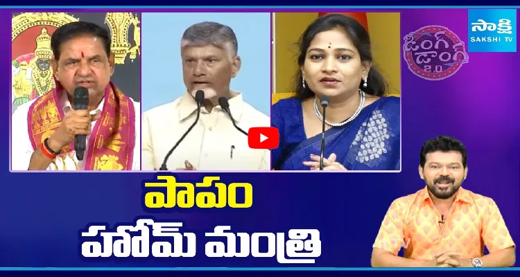 Ding Dong 2.O: పాపం హోమ్ మంత్రి  