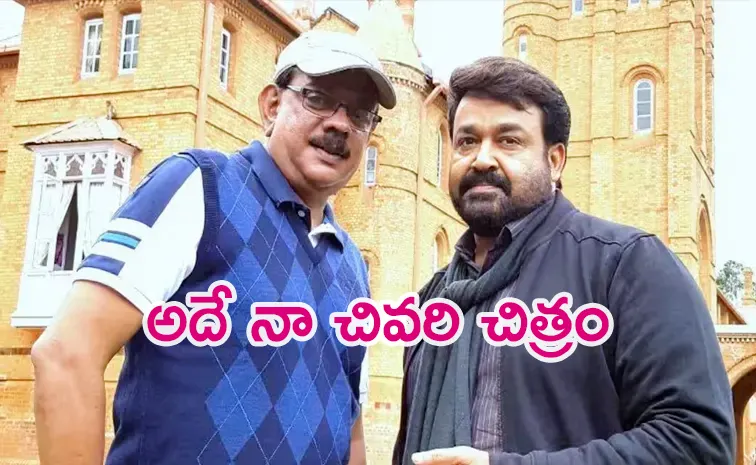 హీరో మోహన్లాల్తో డైరెక్టర్ ప్రియదర్శన్