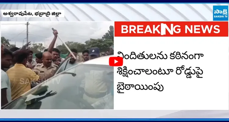 Aswaraopeta: పూల లక్ష్మీ ప్రసన్న అనుమానాస్పద మృతితో తీవ్ర ఉద్రిక్తత