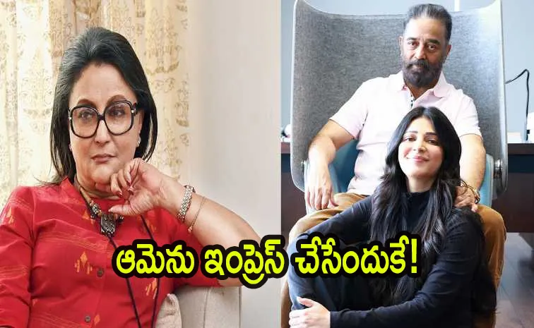 నాన్నకు ఆ హీరోయిన్‌తో లవ్.. తన కోసమే నేర్చుకున్నారు: శృతి హాసన్