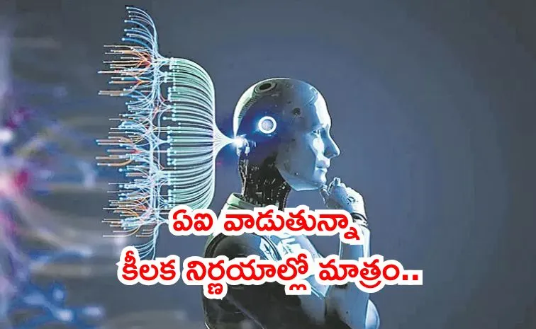 మానవ మేధస్సు ముందు ఏఐ ఎంత?