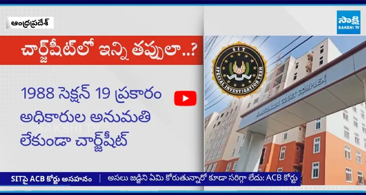 మద్యం అక్రమ కేసులో సిట్ పనితనంపై ACB కోర్టు అభ్యంతరం