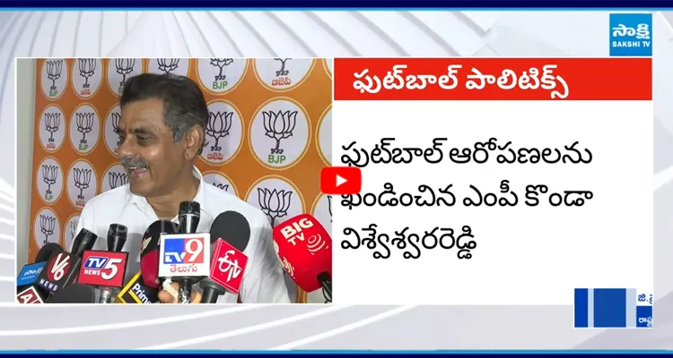 ఫుట్‌బాల్‌ ఆరోపణలను ఖండించిన ఎంపీ కొండా విశ్వేశ్వరరెడ్డి