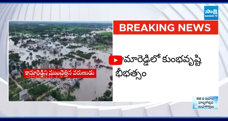  కామారెడ్డి జిల్లాను ముంచెత్తిన వరదలు