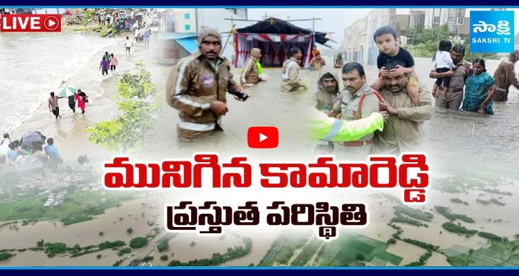 భారీ వర్షాలకు కామారెడ్డి అతలాకుతలం