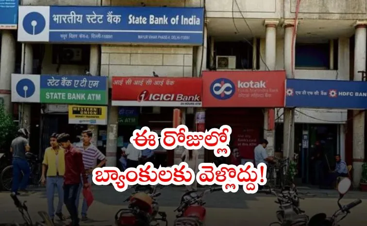వచ్చే నెల బ్యాంకు పనులున్నాయా? ఇవి తెలుసుకోవాల్సిందే!