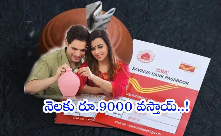 భార్యతో కలిసి ఇన్వెస్ట్‌ చేసే పోస్టాఫీసు ప్రత్యేక స్కీమ్‌..