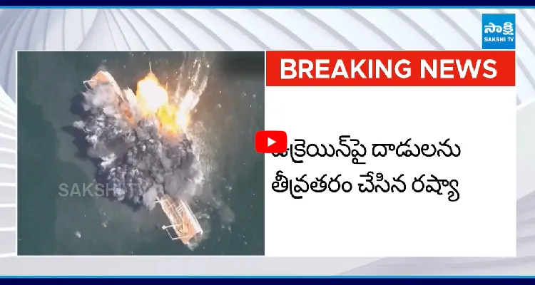 సూసైడ్ బోట్ తో ఉక్రెయిన్ నిఘా నౌకను పేల్చేసిన రష్యా