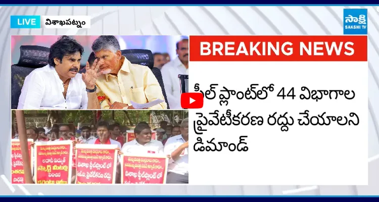 సీఎం, డిప్యూటీ సీఎం విశాఖ పర్యటనకు నిరసన సెగ