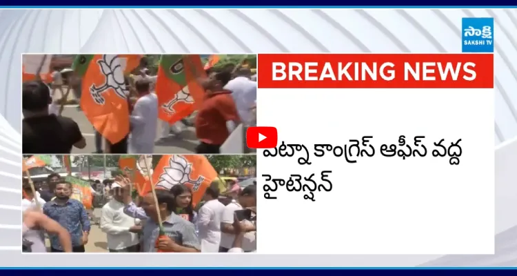 పట్నా కాంగ్రెస్ ఆఫీస్ వద్ద హైటెన్షన్