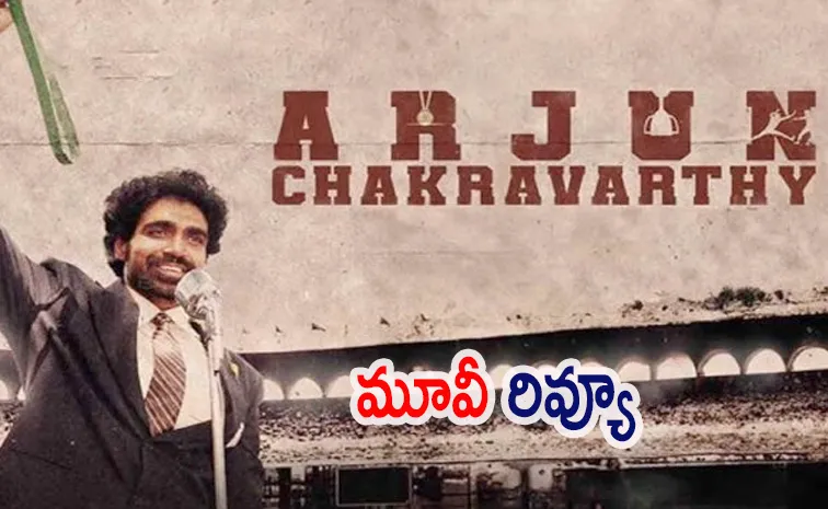 ‘అర్జున్ చక్రవర్తి' మూవీ రివ్యూ