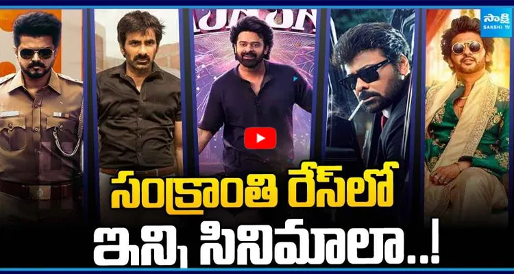 సంక్రాంతి రేస్ లో ఇన్ని సినిమాలా..!