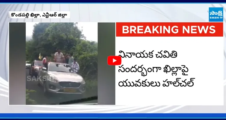 NTR District: ఎన్టీఆర్ జిల్లా కొండపల్లి ఖిల్లాపై యువకులు వీరంగం